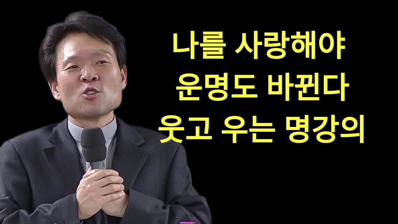 나를 사랑해야 운명도 바뀐다ㅣ황창연신부님최근강의ㅣ황창연신부행복특강 l 명언ㅣ지혜 l 지혜의 말씀ㅣ인생조언 | 황창연신부
