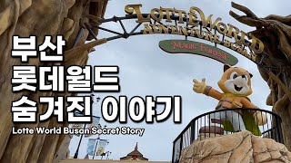 부산 롯데월드 놀이기구들은 모두 하나의 이야기로 연결되어 있다? Lotte's Magic Forest Secret Story