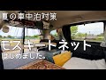 【車モスキートネット装着】優秀◎車用網戸　FREED＋