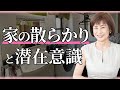 【断捨離】散らかっている家に住む人の潜在意識