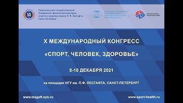 SECTION № 2 X INTERNATIONAL SCIENTIFIC CONGRESS "SPORT, PEOPLE AND HEALTH"
