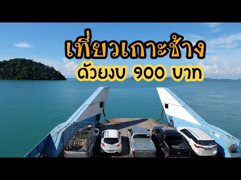 เที่ยวเกาะช้างด้วยงบ 900บาท