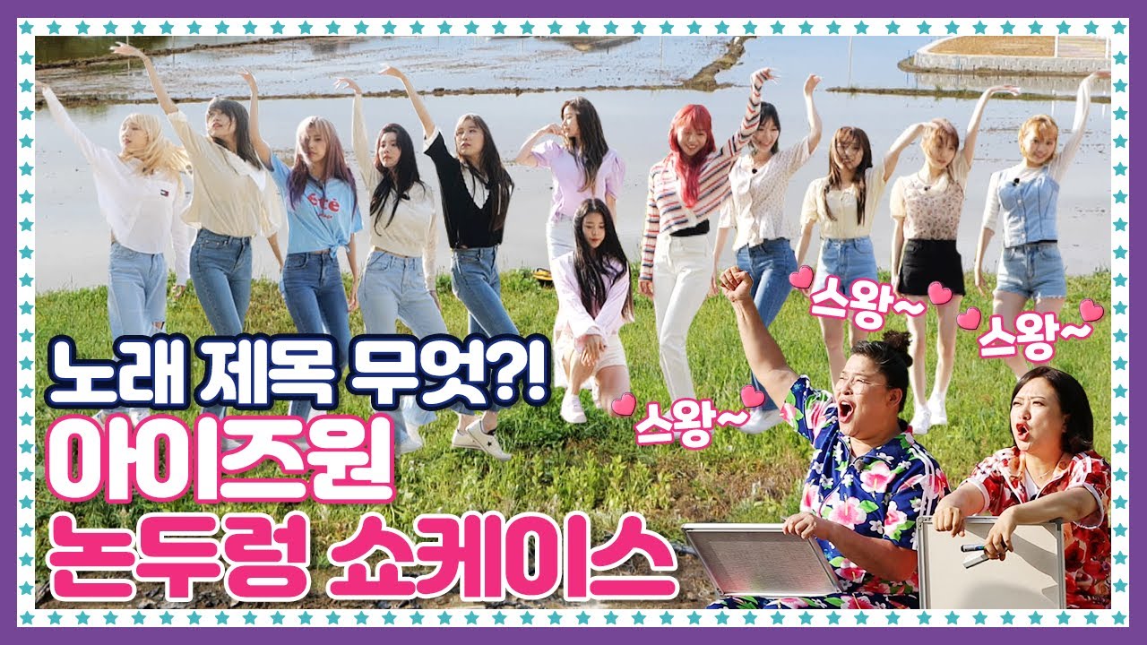 [ENG] 🍚 EP.7-3 배경은 논두렁, 주인공들은 환상동화 재질. 예쁜 애 천지 아이즈원(IZONE) 논두렁 쇼케이스