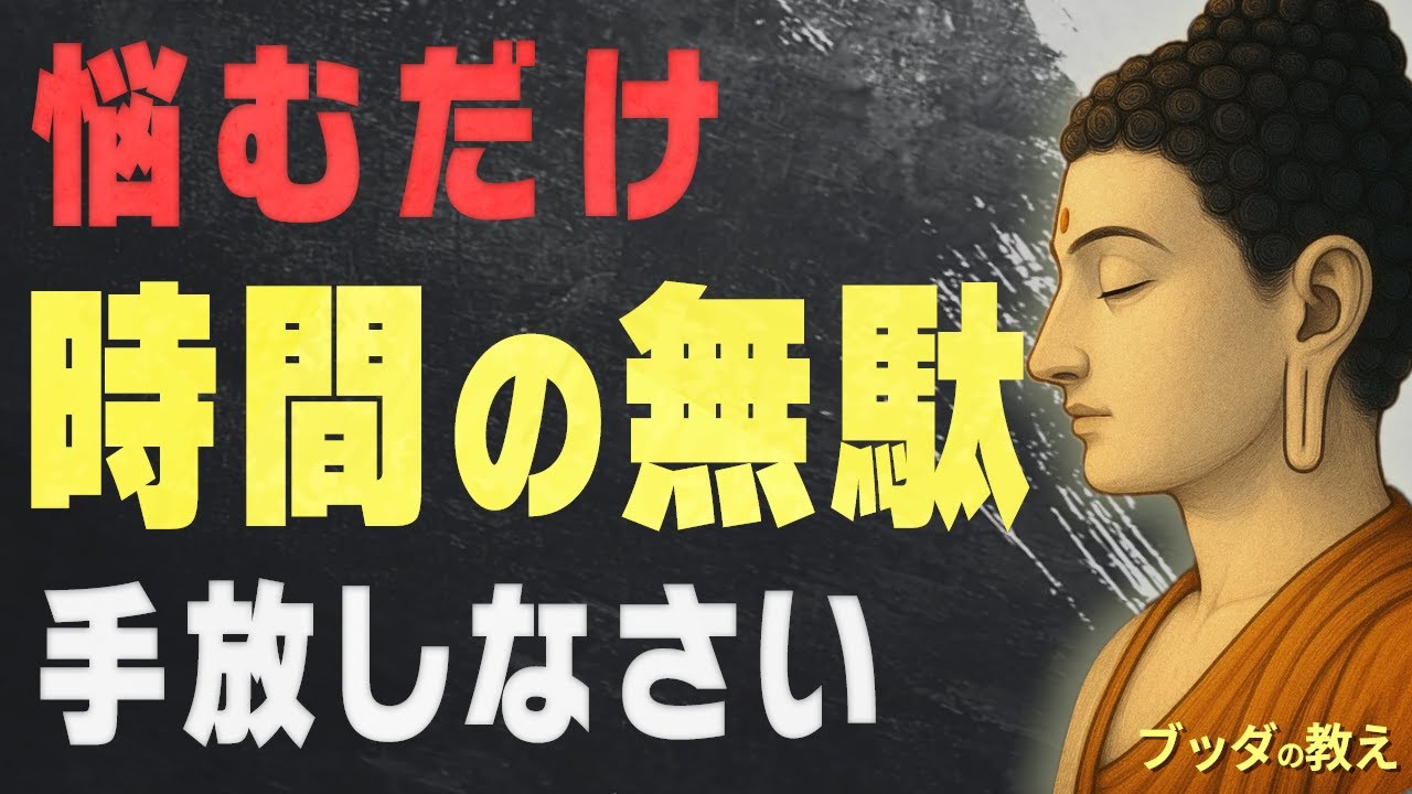 【99％が知らない】悩みがスッと消えていく「ブッダの究極の教え」│仏教│格言│どうでもいい│無反応│執着│不安│偉人│人間関係│ストレス│名言