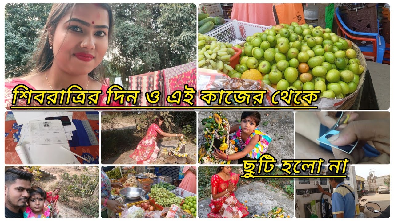  আজকে শিবরাত্রি বার করার সত্বেও কাজ আমার পিছু ছাড়লো না হঠাৎ গলসি যেতে হলো কেন❓