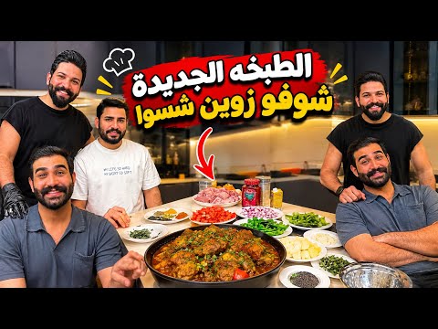 سجاد مسوي طبخه شوفو زوين شسوا 🤣🤣