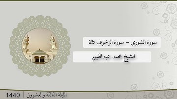 تلاوة الليلة الثالثة و العشرون من صلاة التراويح للشيخ محمد عبدالقيوم من الشورى و الزخرف | رمضان 1440