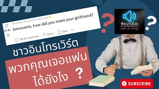 Ask reddit: ชาวอินโทรเวิร์ตพวกคุณเจอแฟนได้ยังไง?