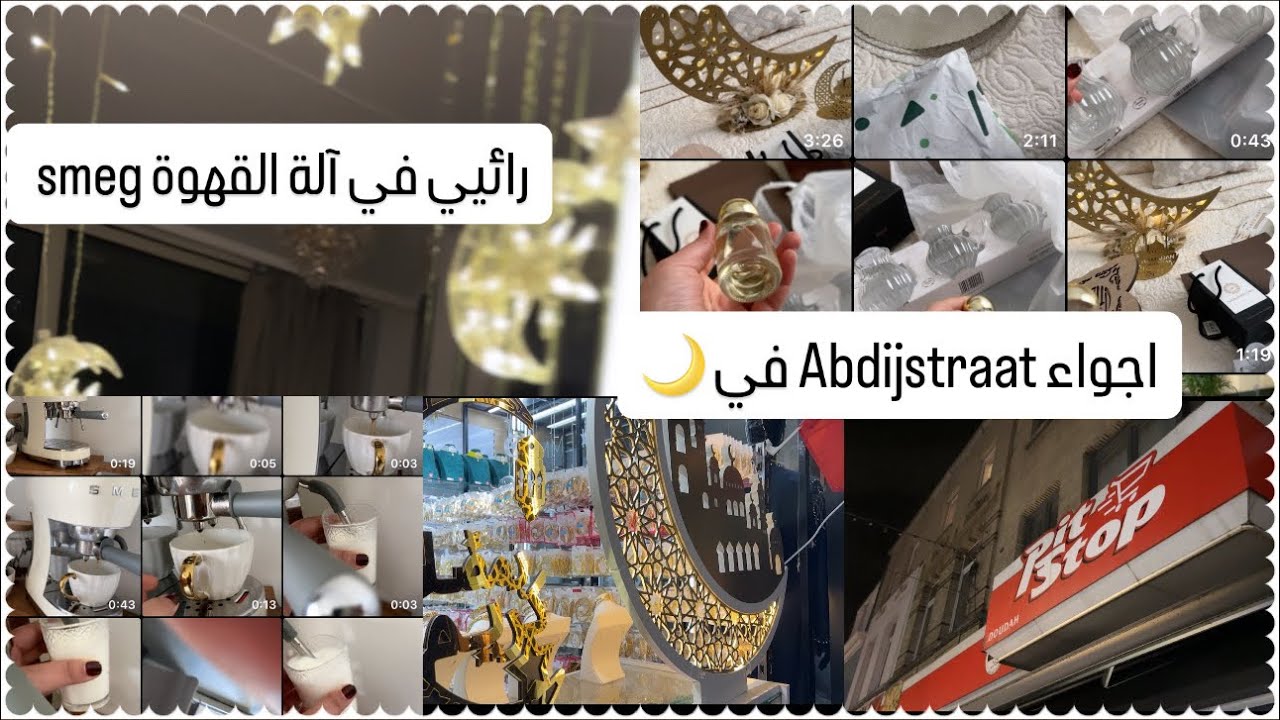 واخيراً استعداداتي لشهر الفضيل🌙مشترياتي💫جولة ف abdijstraat ارتفاع الأسعار🧐رائيي في آلة القهوة #smeg 