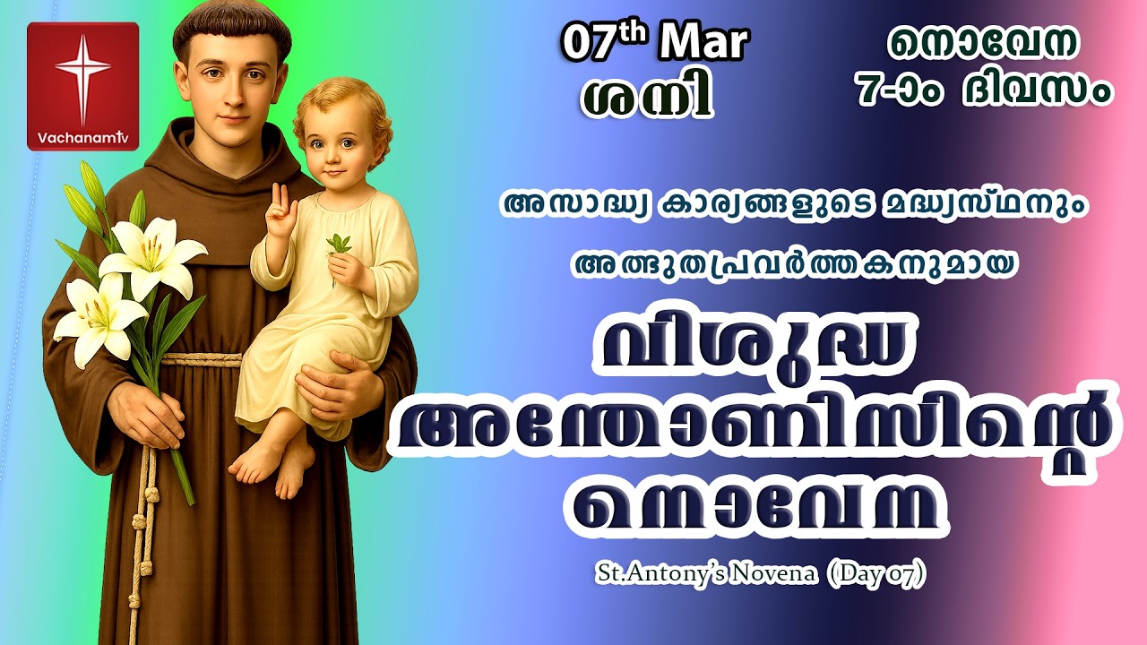 🔴LIVE  | 07  March 2026 | Miraculous Novena to St. Anthony | അതിശക്തമായ വിശുദ്ധ അന്തോണിയോടുള്ള നൊവേന