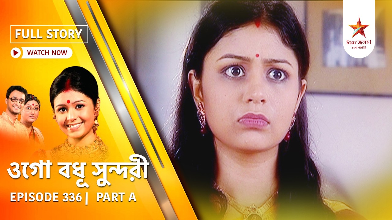 Full Episode | Ogo Badhu Sundari | Episode 336 | Part A