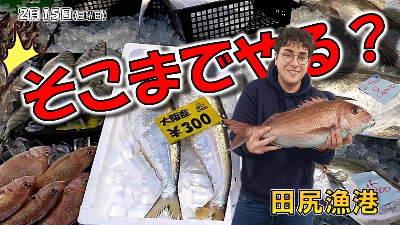 【採算度外視】ここまでするの( ﾟДﾟ)？人件費無視の漁師の心意気がすごすぎる(。-`ω-)漁師の熱い思いがあふれだしてしまってる漁港の朝市！