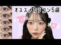 【SNSで話題🪄】私のお気に入りカラコン5選！