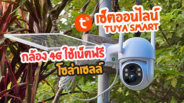 เซ็ตออนไลน์ดูผ่านมือถือ แอฟ Tuya Smart กับ กล้องวงจรปิด ฟรี4G ใช้แผงโซล่าเซลล์ #กล้องวงจรปิด