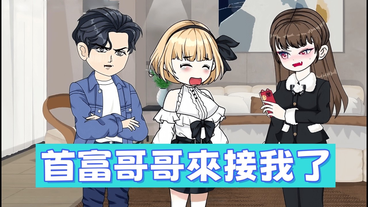 都市動畫 《首富哥哥來接我了》柳家以為我是窮鬼，沒想到我親哥才是真正的世界首富，隨便一出手就讓柳家徹底破產！