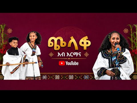 🛑 ጭላቆ ኣብ ኣርማና @GoldminesTelefilms @LihamMelody @LeleEnt @AwrsEntertainment #gereemun #love #ebs 2026