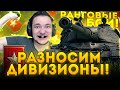 РАНГОВЫЕ БОИ - ТРЕТИЙ СЕЗОН - ЗАБИРАЮ ТОП-1 ПЕРВЫМ