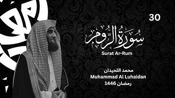 سورة الروم  للشيخ محمد اللحيدان  من رمضان 1446  Muhammad Al Luhaidan Surat Ar Rum