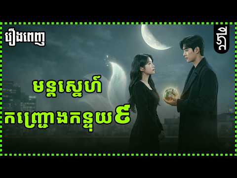មន្តស្នេហ៍ កញ្រ្ជោងកន្ទុយ៩ | រឿងពេញ | KDEYGAMER | សង្ខេរឿង