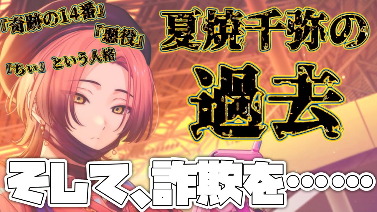 エイトリ】夏焼千弥の衝撃の過去！『ちぃ』誕生から詐欺に加担した人生