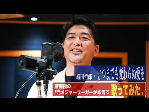 齋藤隆 - いつまでも変わらぬ愛を(織田哲郎)-　【元メジャーリーガーが本気で歌ってみた 】｢抱きしめたい｣が話題沸騰中！齋藤隆のマジ歌第三弾！プロ１年目の92年に大ヒットしたCM曲を熱唱！