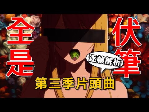 【我推的孩子】第三季 OP 已經算官方暴雷了吧？｜動漫研究院