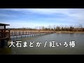 大石まどか / 紅色椿 (오오이시마도카 / 베니이로 츠바키)