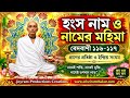 হংস নাম ও নামের মহিমা | প্রাণের প্রতিষ্ঠা ও ইন্দ্রিয় সংযম | বেদবাণী ১১৬-১১৭ | শ্রীশ্রী রামঠাকুর