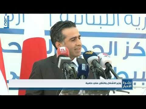 LBCI News   افتتاح مركز الحجر الصحي البيطري والزراعي في مرفأ بيروت