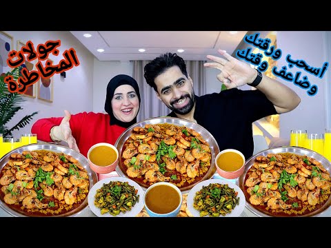 تحدي جولات المخاطرة ضد تحدي أسحب ورقتك وضاعف وقتك مبكبكة بالجمبري والماشرووم اللذيذ كله بالحب 