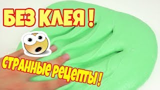 3 Лизуна без клея,без тетрабората натрия Как сделать слайм 3 Лизуна без клея,без тетрабората натрия Как сделать слайм