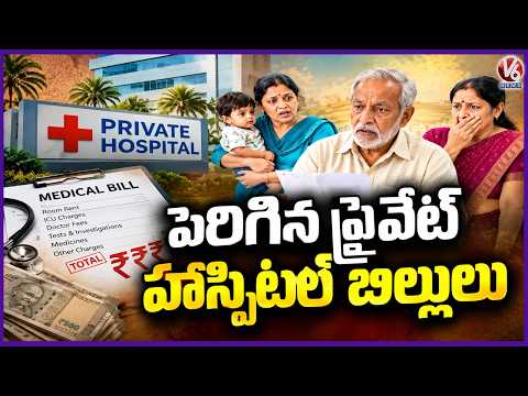 Private Hospital Bills Surge | Medical Costs Up to 10 Times Higher Than Government Hospitals | V6 - V6NEWSTELUGU