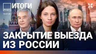 Россия вводит выездные визы. Регионы без бензина. НПЗ гор...