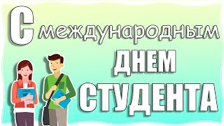 Поздравление С Днем Студента!