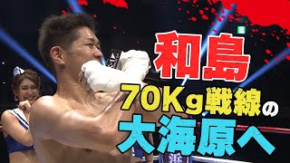 「海人選手に勝てる日本人、僕しかいないでしょ」SB海人へ宣戦布告！ | 7.17 K-1 両国国技館 和島 大海 完全勝利後インタビュー