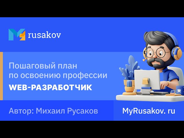 Пошаговый план по освоению профессии Web-разработчика