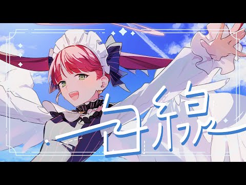 天使(代行)が「白線」歌ってみた！【天使ラングドシャ】