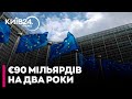 ⚡ОГО! Євросоюз ПОГОДИВ ДОПОМОГУ для України в сумі 90 мільярдів євро - НЕСХОДОВСЬКИЙ