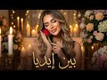 بين إيديا أغنية رومانسية مصرية جديدة حب وإحساس New Arabic Song 2026 
