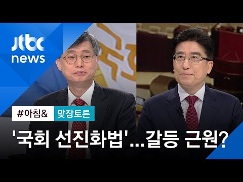 [맞장토론] 역대 최악 평가 20대 국회…&amp;#39;<strong>선진화법</strong>&amp;#39; 논란