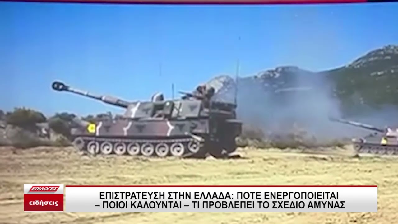 Επιστράτευση στην Ελλάδα: Πότε ενεργοποιείται, ποιοι καλούνται - Τι προβλέπει το σχέδιο άμυνας