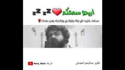 تلاوة مبكيه💓_ تلاوة خاشعة ومؤاثره للقارئ | عبدالرحمن الحميداني - سبحان من رزقه بهاذا الصوت