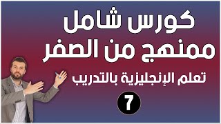 كورس شامل لتعلم اللغة الانجليزية للمبتدئين من الصفر - كورس كامل ممنهج: الحلقة 7