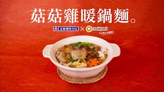【全聯福利中心】一分鐘料理王X Cookpad 15 菇菇雞暖鍋麵