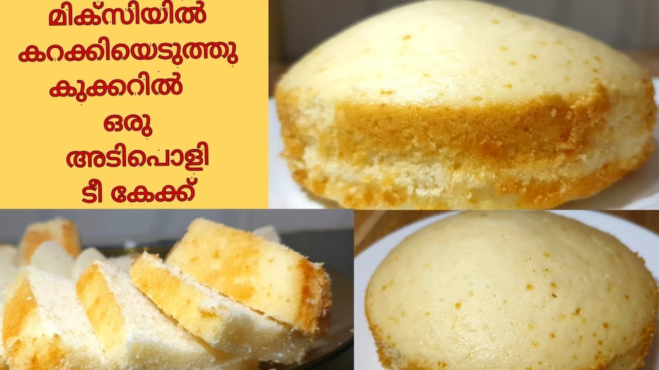 ചേരുവകളെല്ലാം മിക്സിയിൽ കറക്കിയെടുത്തു പെട്ടെന്ന് കുക്കറിൽ ഒരുസോഫ്റ്റ് ടീ കേക്ക് ll Tea Cake