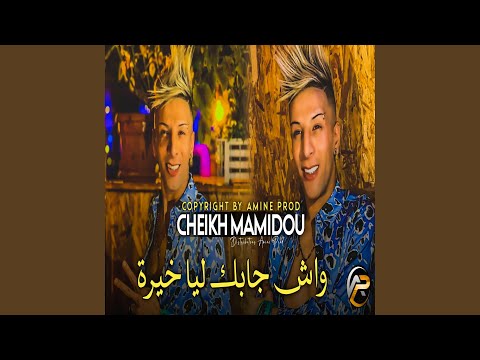 واش جابك ليا خيرة