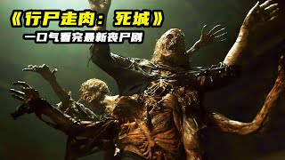 屍體融合，屍塊拼接，變異喪屍恐怖來襲！一口氣看完《行屍走肉：死城》