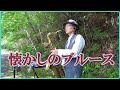 テナーサックスで「懐かしのブルース」 #高峰三枝子