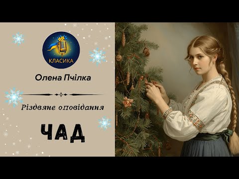 ОЛЕНА ПЧІЛКА - ЧАД - Різдвяне оповідання | Читає Надія Приймак #слухатиукраїнською #аудіокнига