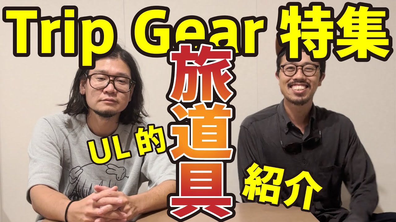 ミニマリスト必見！UL的 旅道具紹介 (前半) - YouTube